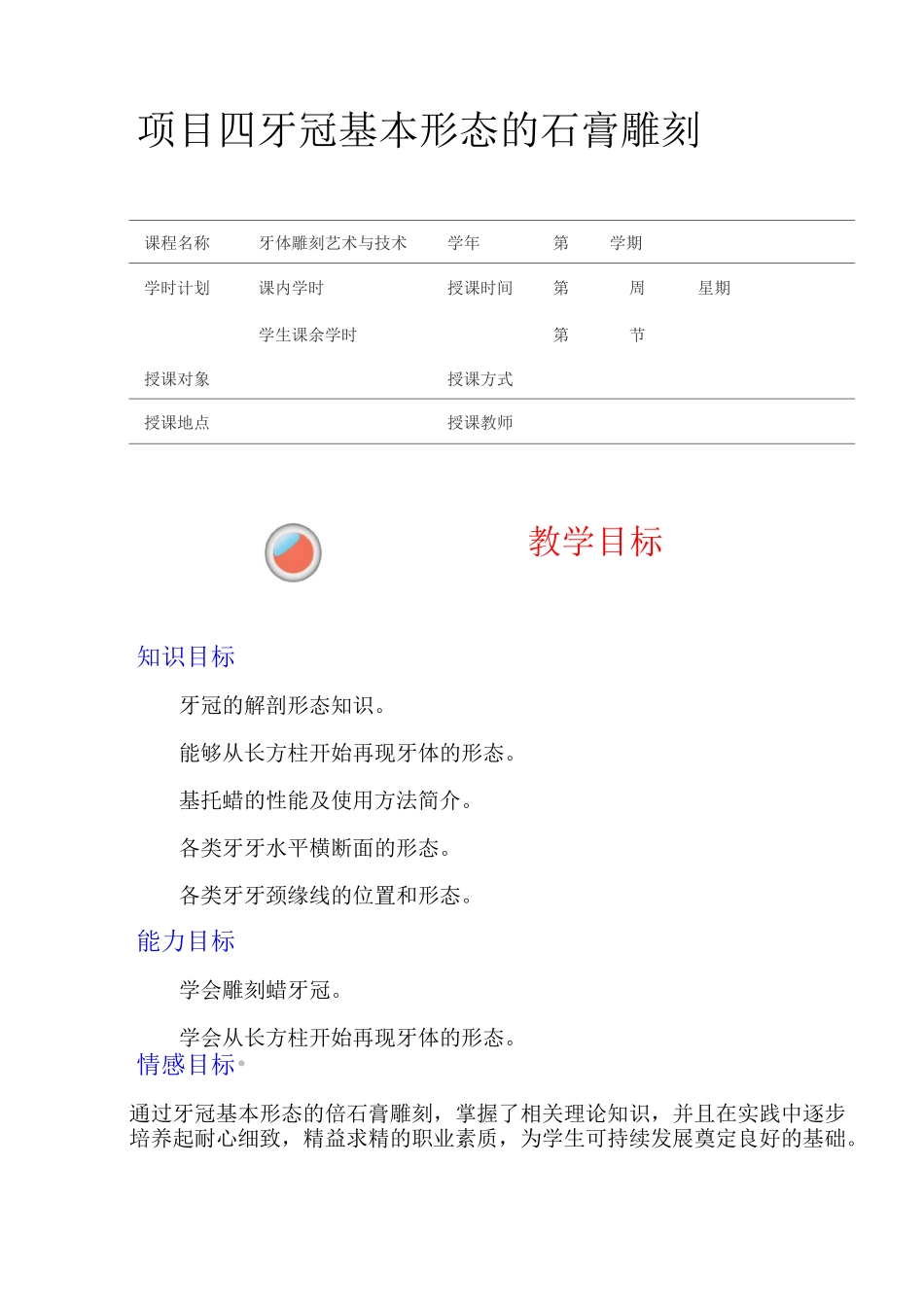 牙冠基本形态的石膏雕刻分解_第1页
