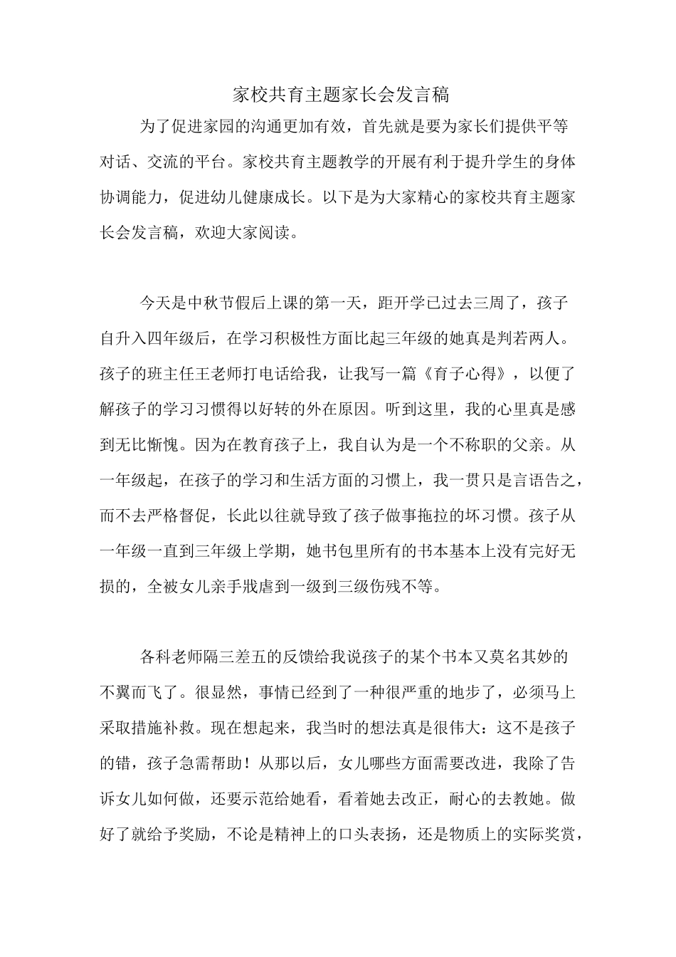 2020年家校共育主题家长会发言稿_第1页