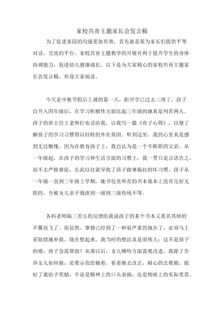 2020年家校共育主题家长会发言稿