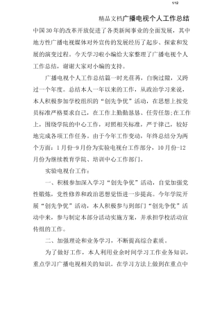 广播电视个人工作总结