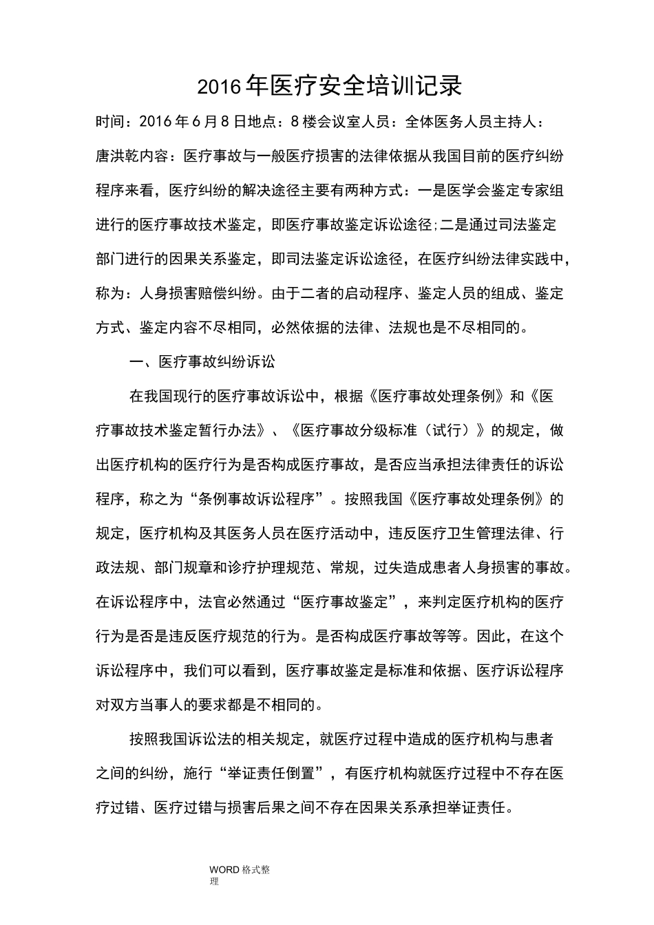 医疗安全培训记录文本_第1页