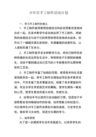 少年宫手工制作活动计划