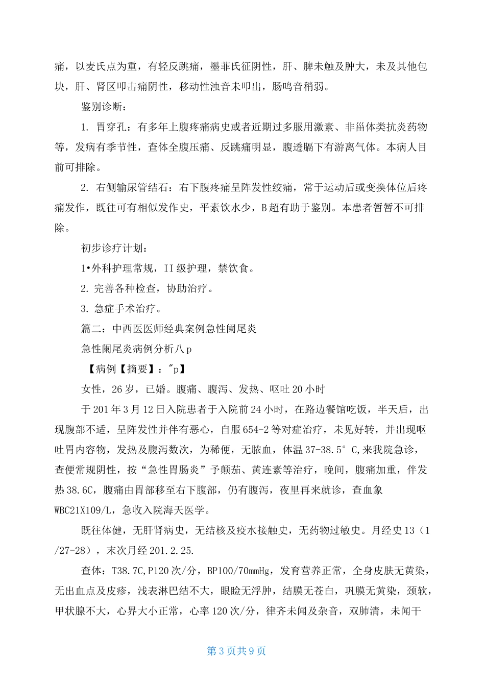 急性阑尾炎案例_第3页