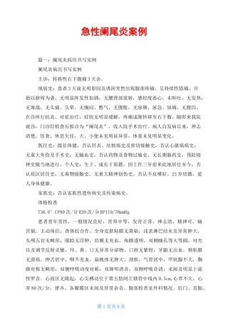 急性阑尾炎案例