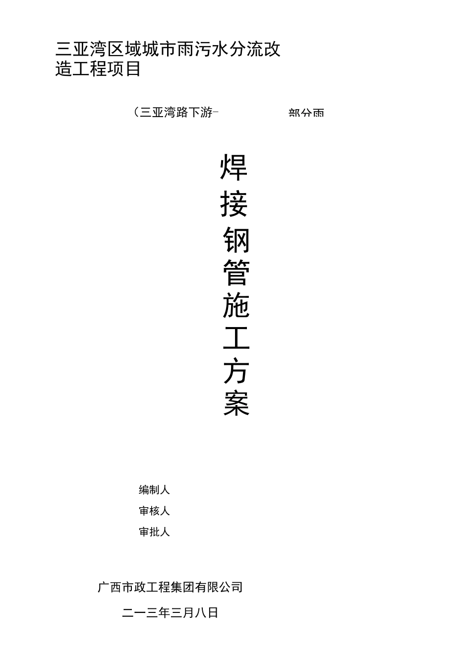 焊接钢管施工方案_第1页