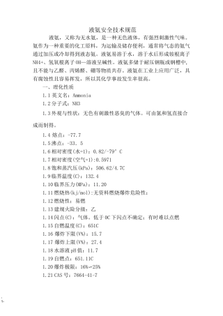 液氨使用与储存安全技术规范