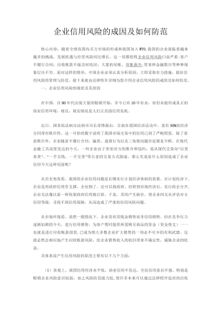 企业信用风险的成因及如何防范