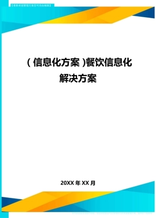 {信息化方案}餐饮信息化解决方案