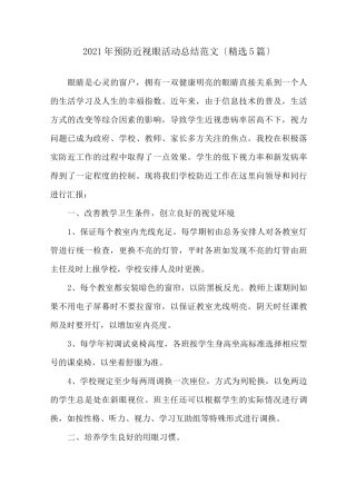 预防近视眼活动总结精选