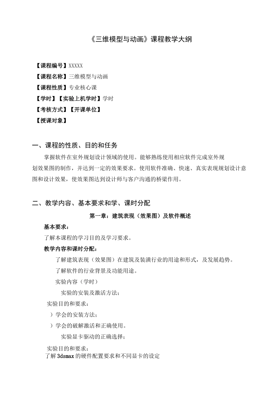 《3D三维模型与动画》教学大纲_第1页