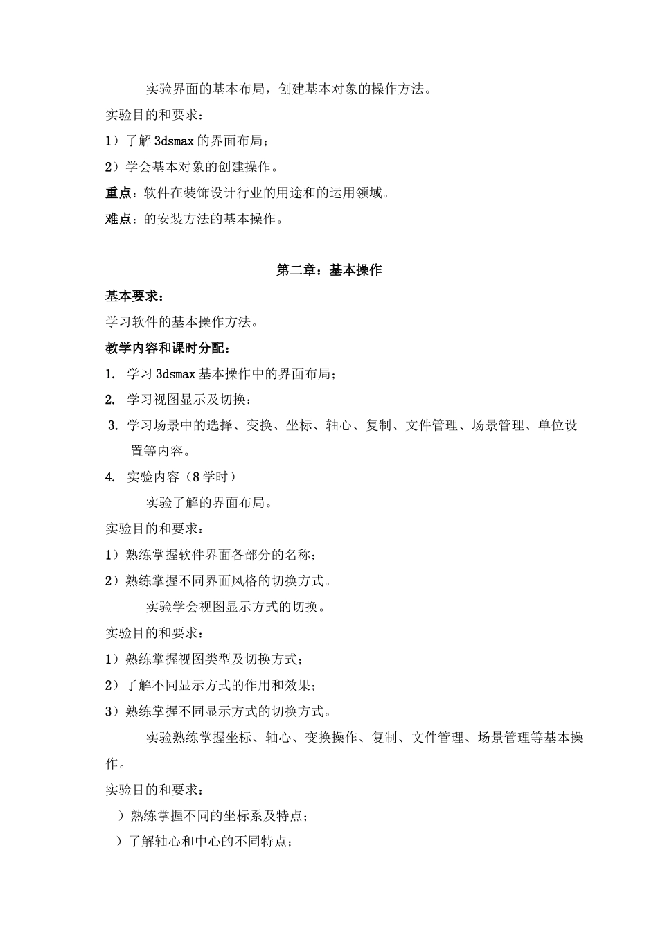 《3D三维模型与动画》教学大纲_第2页