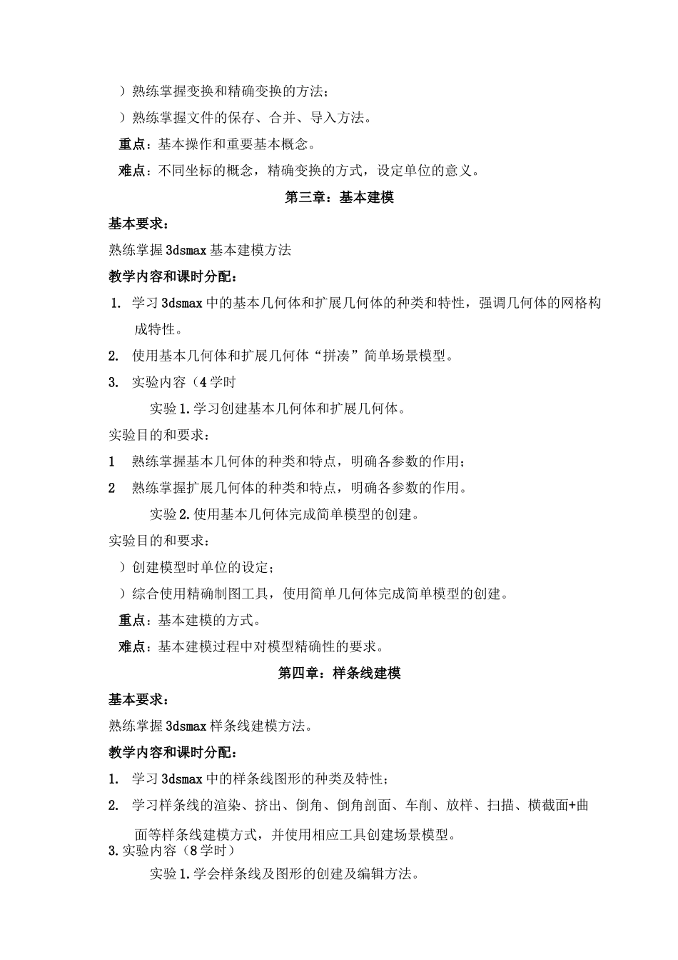 《3D三维模型与动画》教学大纲_第3页