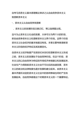 自考马克思主义基本原理概论串讲之从自由竞争资本主义到垄断资本主义