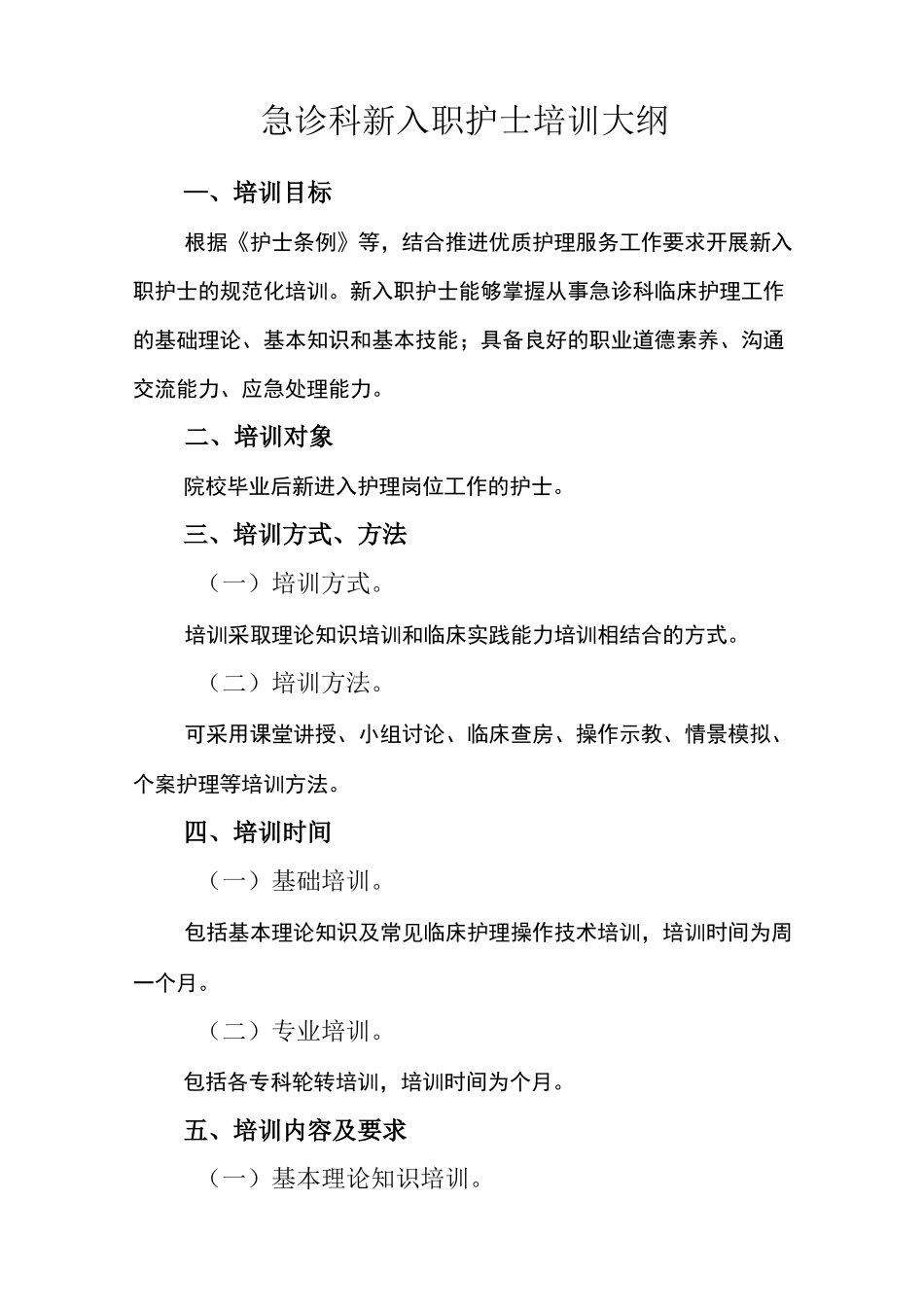 急诊科新入职护士培训计划_第1页