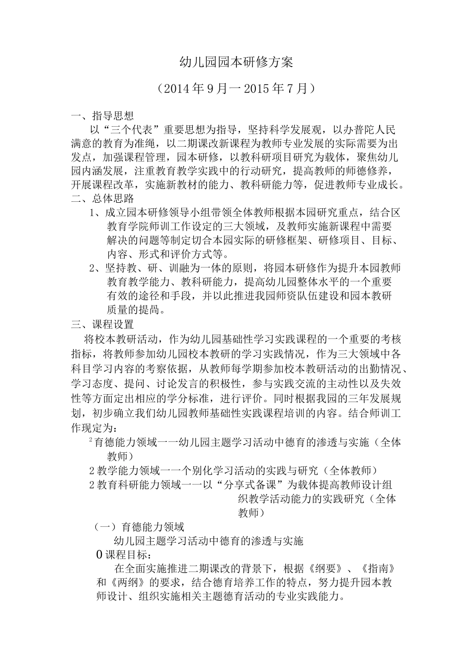 幼儿园园本研修方案_第1页