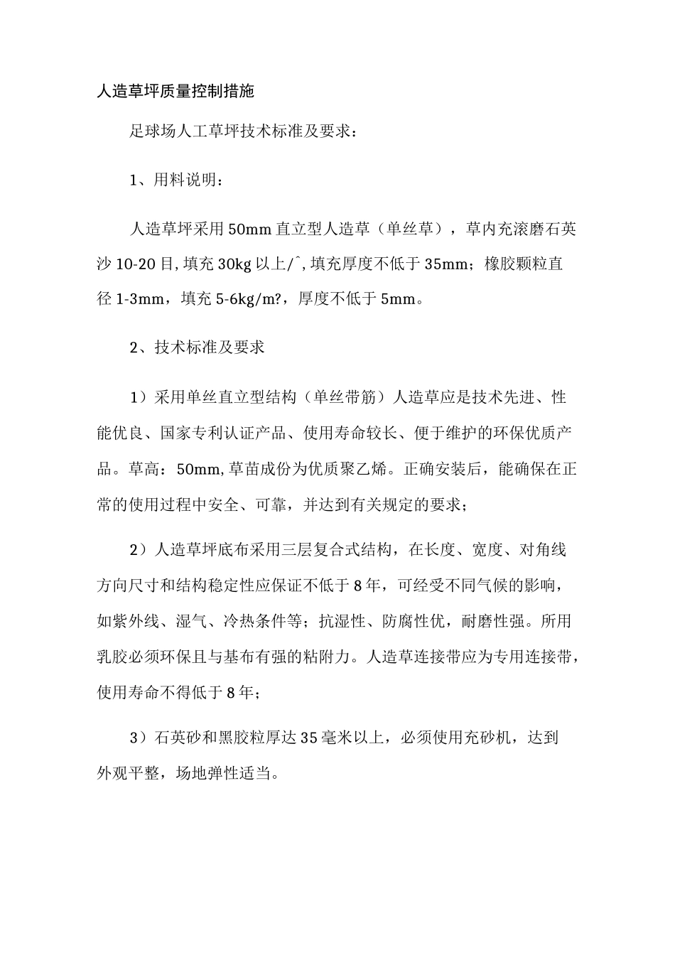 人造草坪质量控制措施_第1页