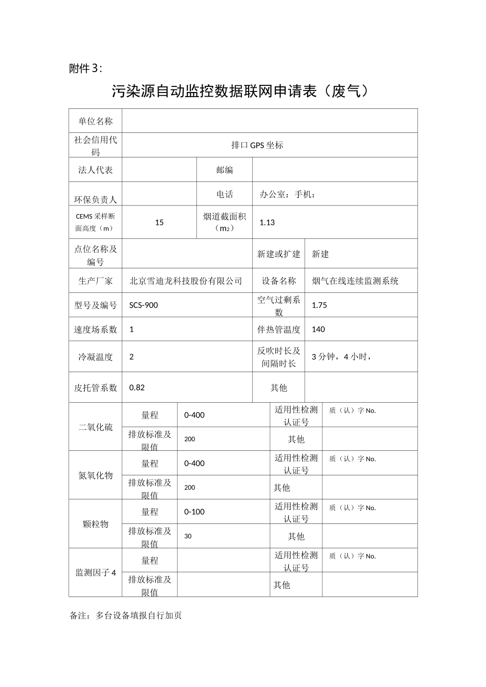 污染源自动监控数据联网申请表_第3页