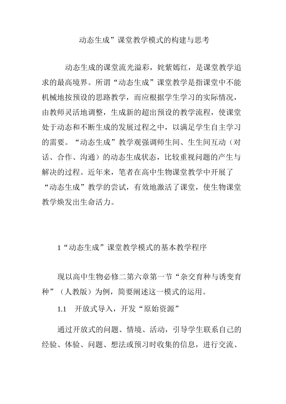 “动态生成”课堂教学模式的构建与思考_第1页