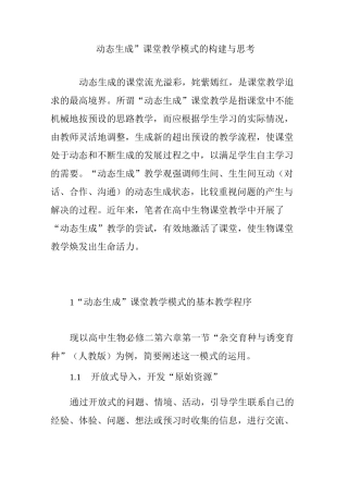 “动态生成”课堂教学模式的构建与思考