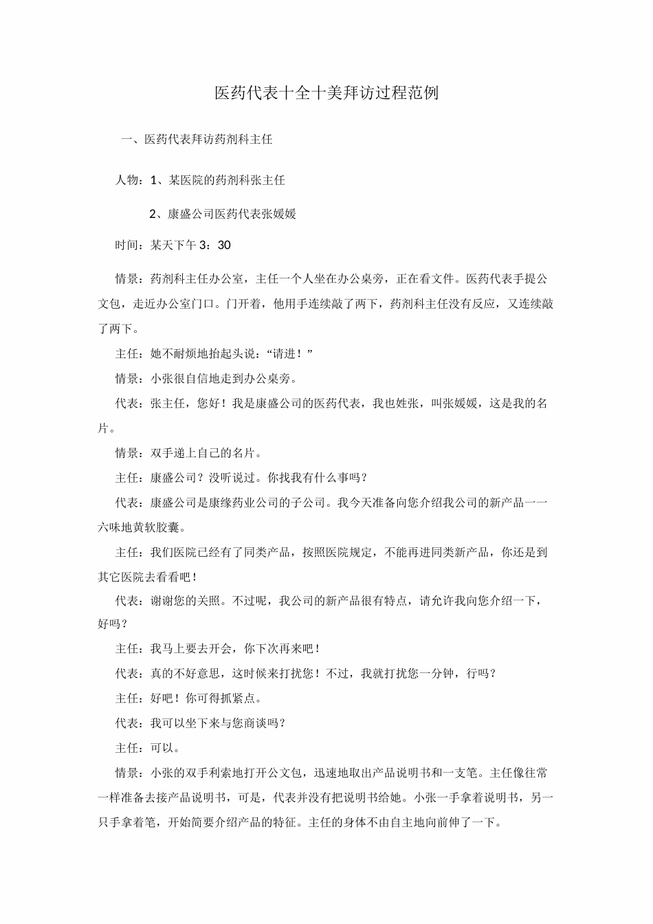 医药代表拜访过程范例_第1页