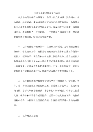 中学复学复课教学工作方案