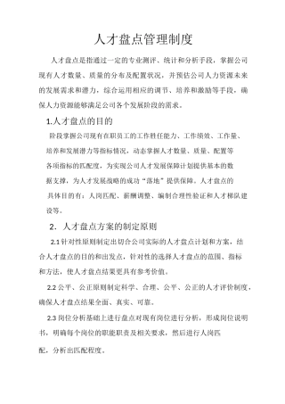 人才盘点的管理制度