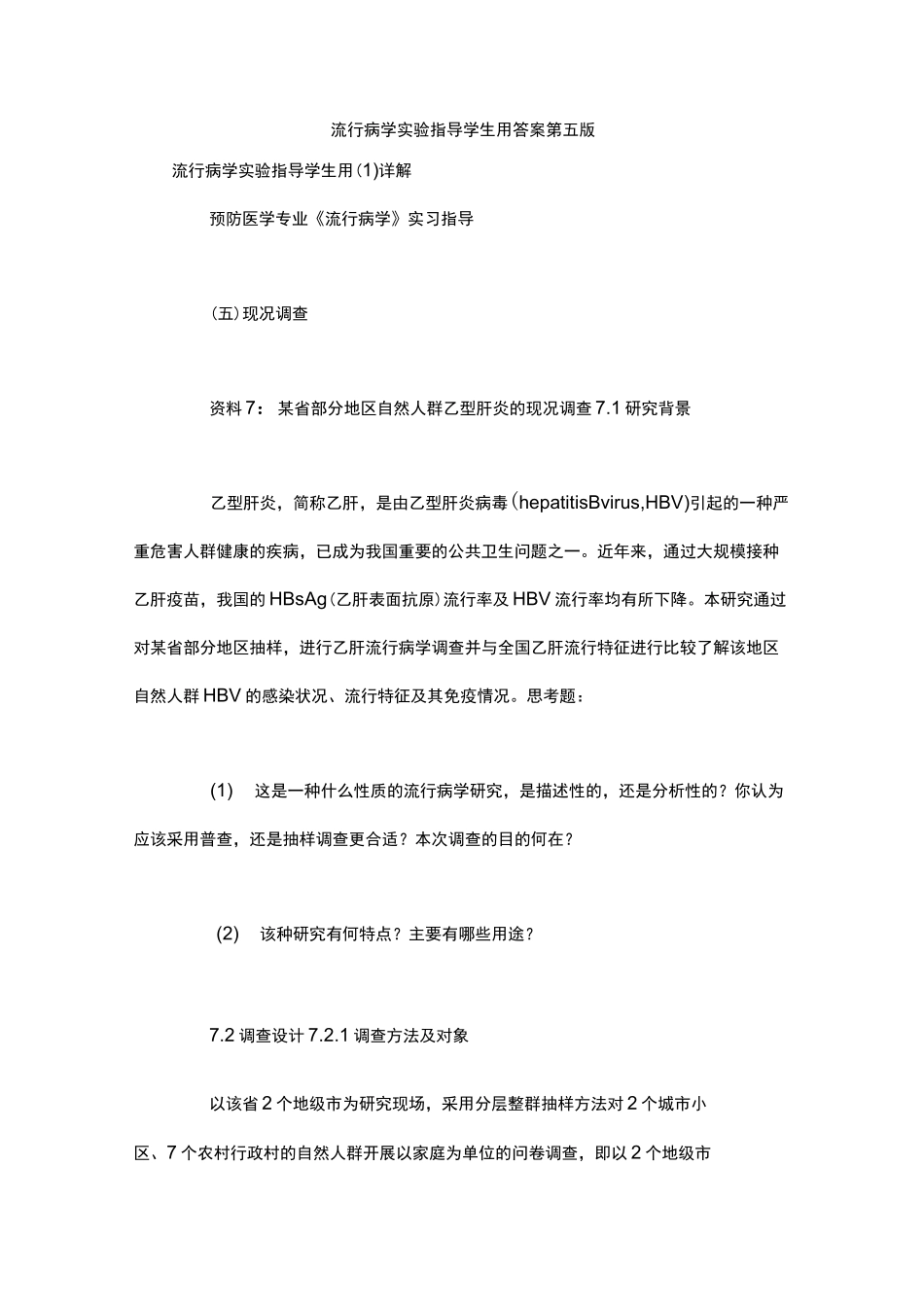 流行病学实验指导学生用答案第五版_第1页