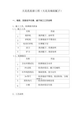 天花乳胶漆工程施工方案