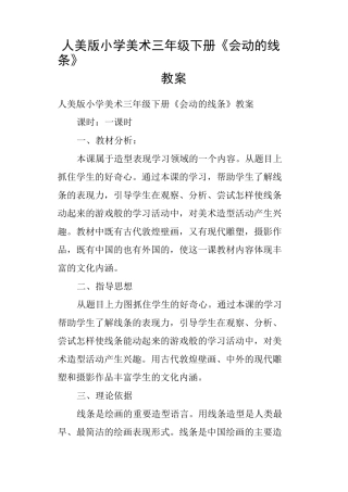 人美版小学美术三年级下册《会动的线条》教案