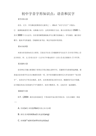 初中字音字形知识点