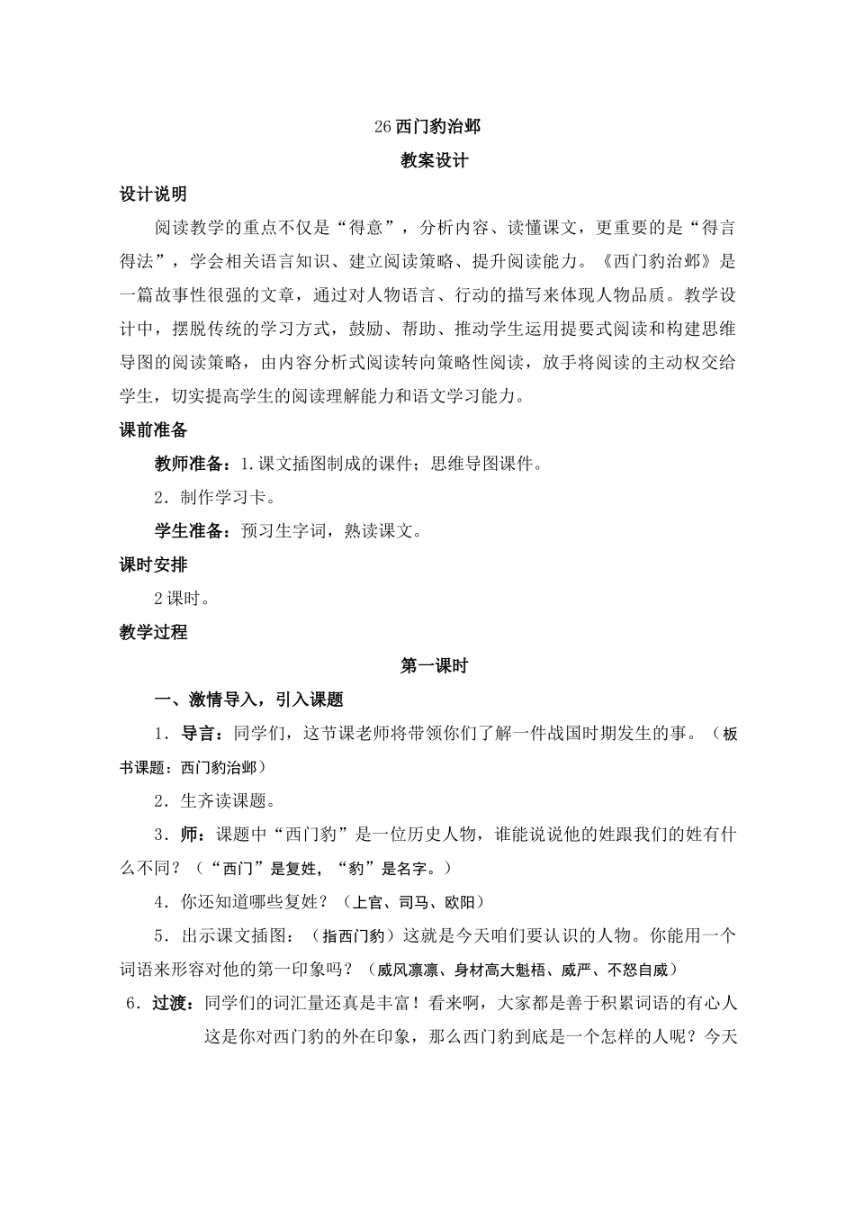 人教版四年级语文上册26《西门豹治邺》教案设计_第1页