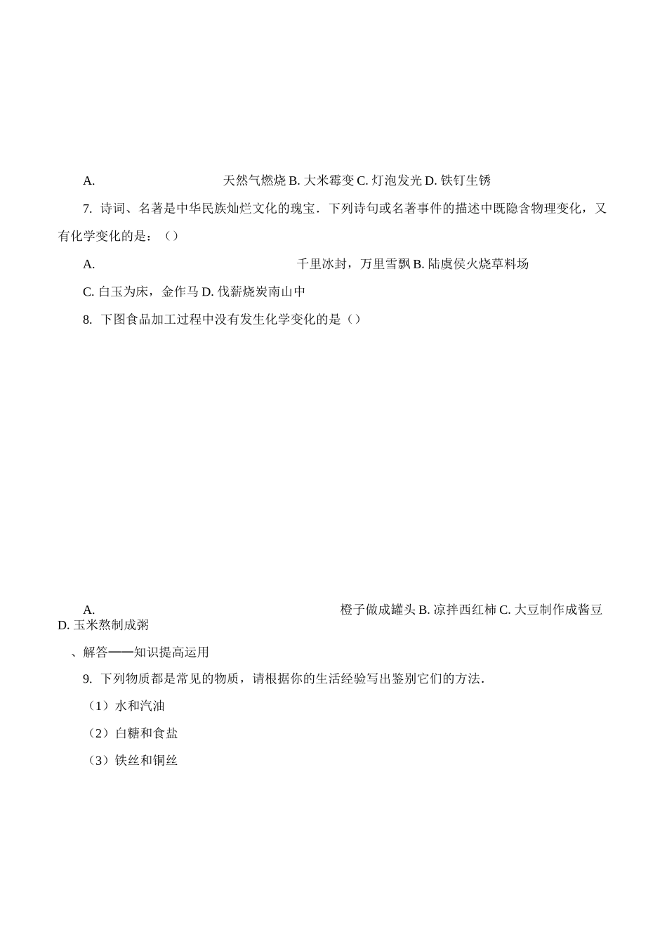 初三化学上册《物质的变化和性质》初中测试练习题 含答案_第2页