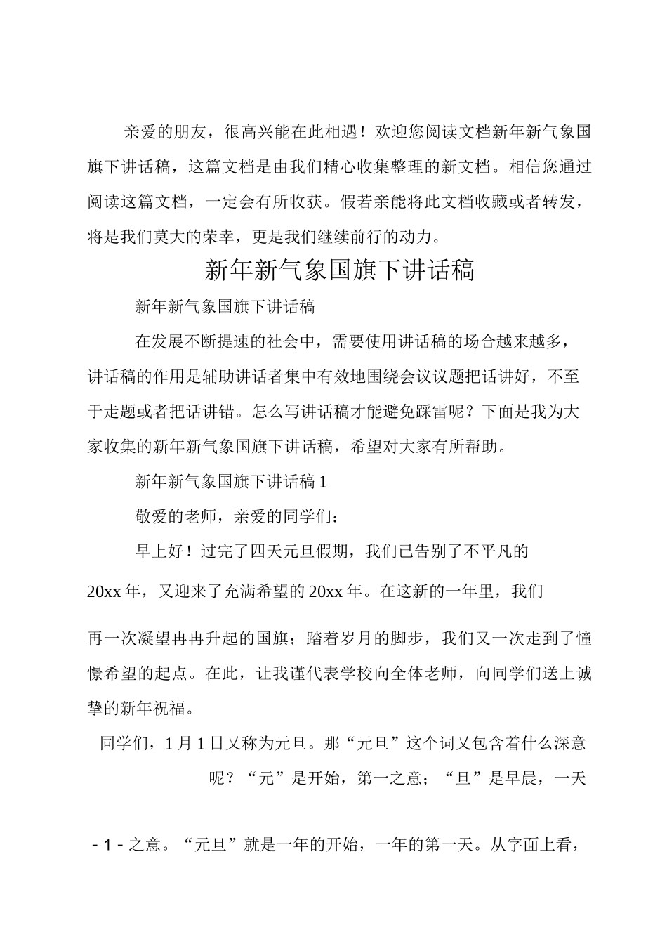 新年新气象国旗下讲话稿_第1页