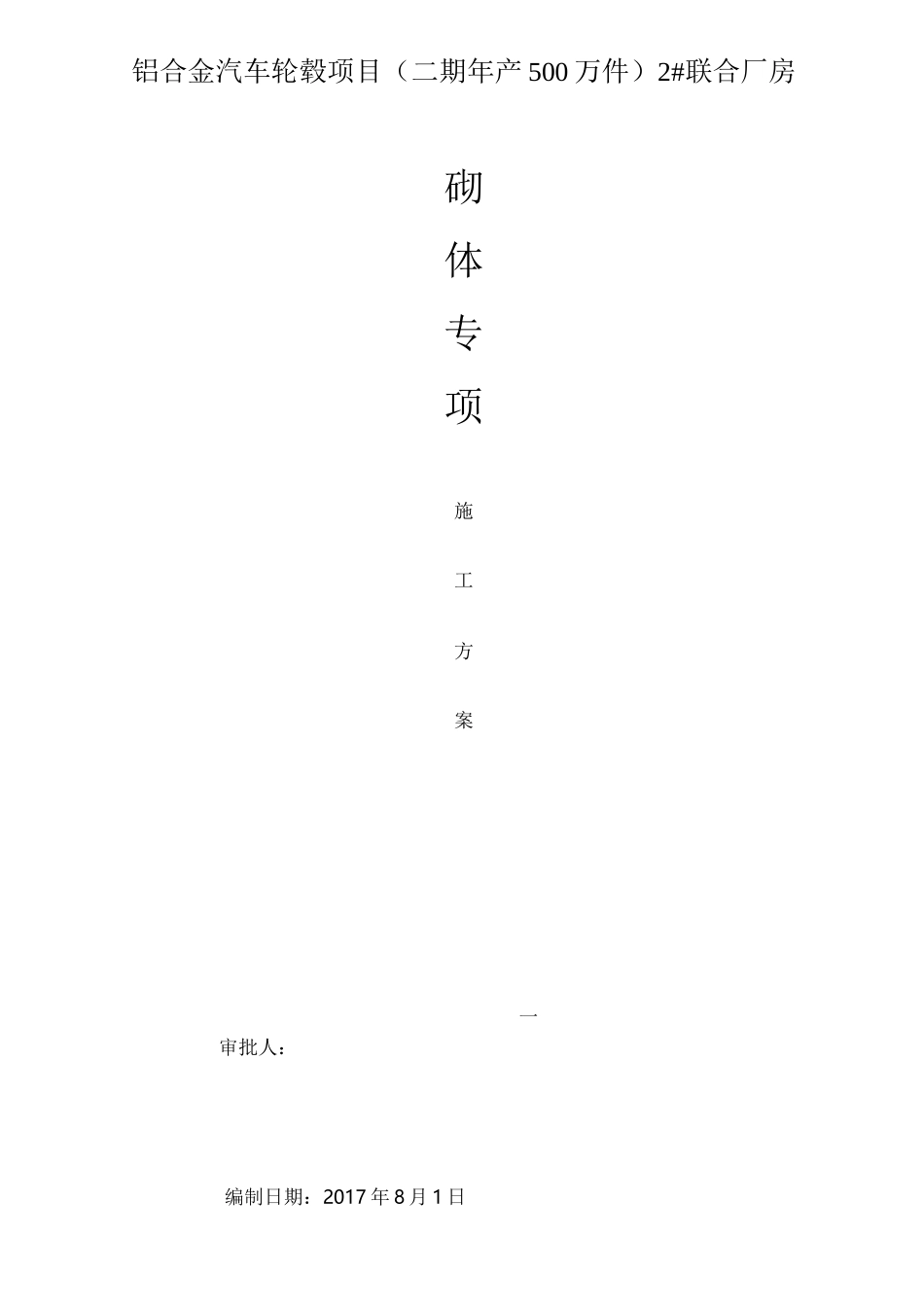 厂房砌体施工方案_第1页