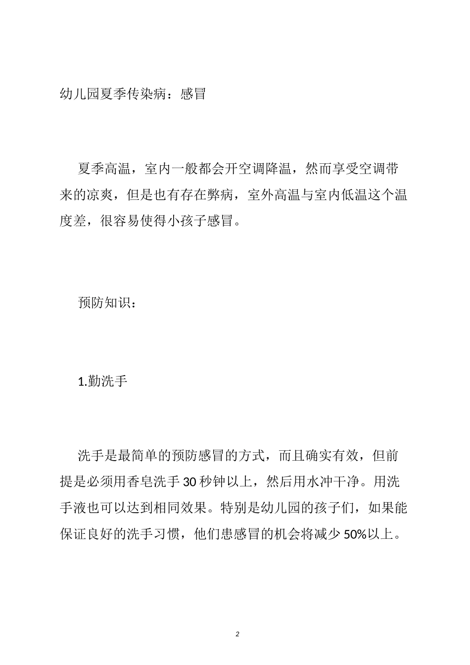 【幼儿园夏季传染病预防知识】幼儿园夏季传染病预防,幼儿园传染病的预防措施_第2页