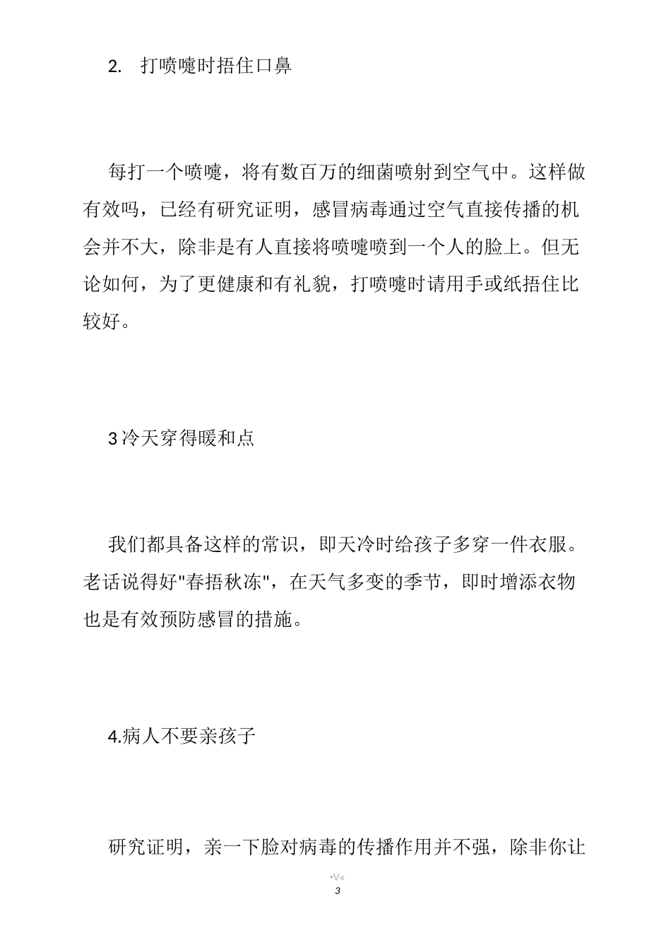 【幼儿园夏季传染病预防知识】幼儿园夏季传染病预防,幼儿园传染病的预防措施_第3页