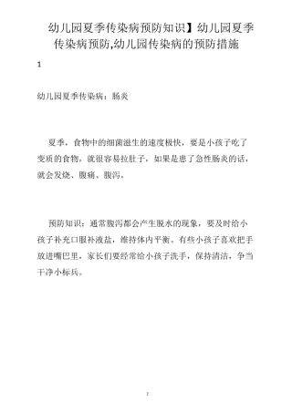 【幼儿园夏季传染病预防知识】幼儿园夏季传染病预防,幼儿园传染病的预防措施