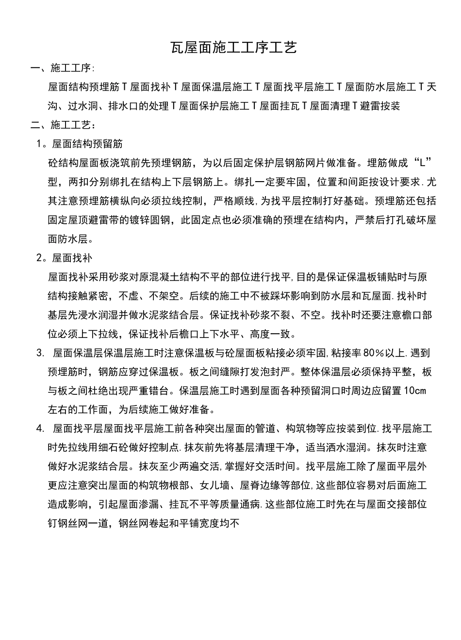 (完整版)瓦屋面施工工序工艺_第1页