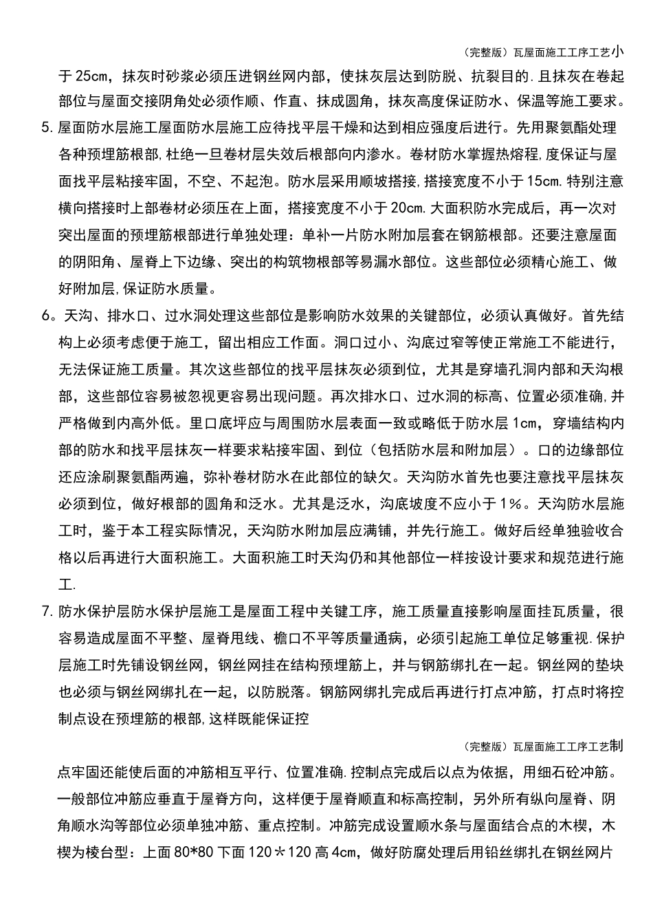 (完整版)瓦屋面施工工序工艺_第2页
