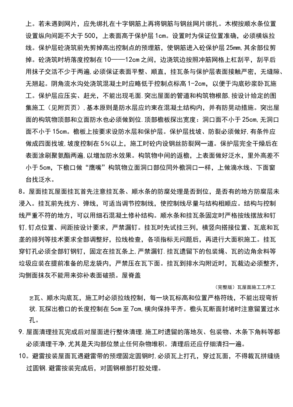 (完整版)瓦屋面施工工序工艺_第3页