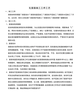 (完整版)瓦屋面施工工序工艺