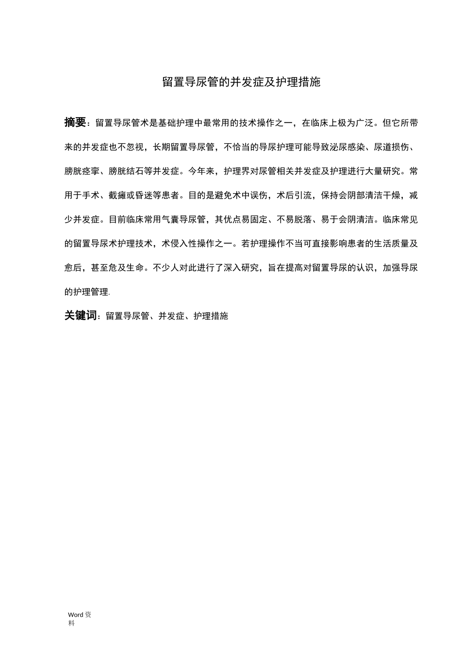 留置导尿管的并发症及护理措施_第1页