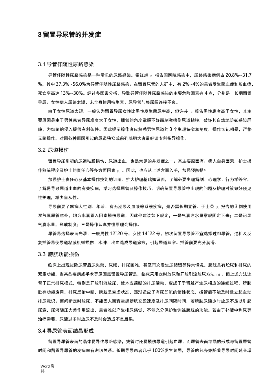 留置导尿管的并发症及护理措施_第3页