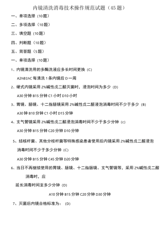 内镜清洗消毒技术操作规范试题(45题)