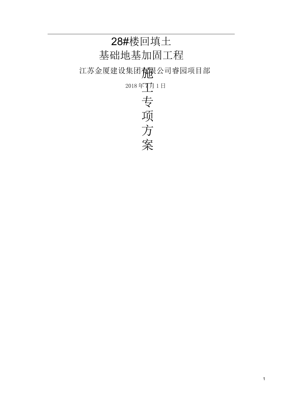 最新地基压密注浆施工方案_第1页