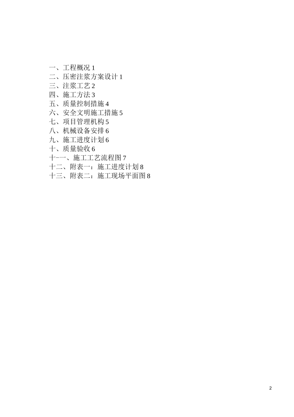 最新地基压密注浆施工方案_第2页