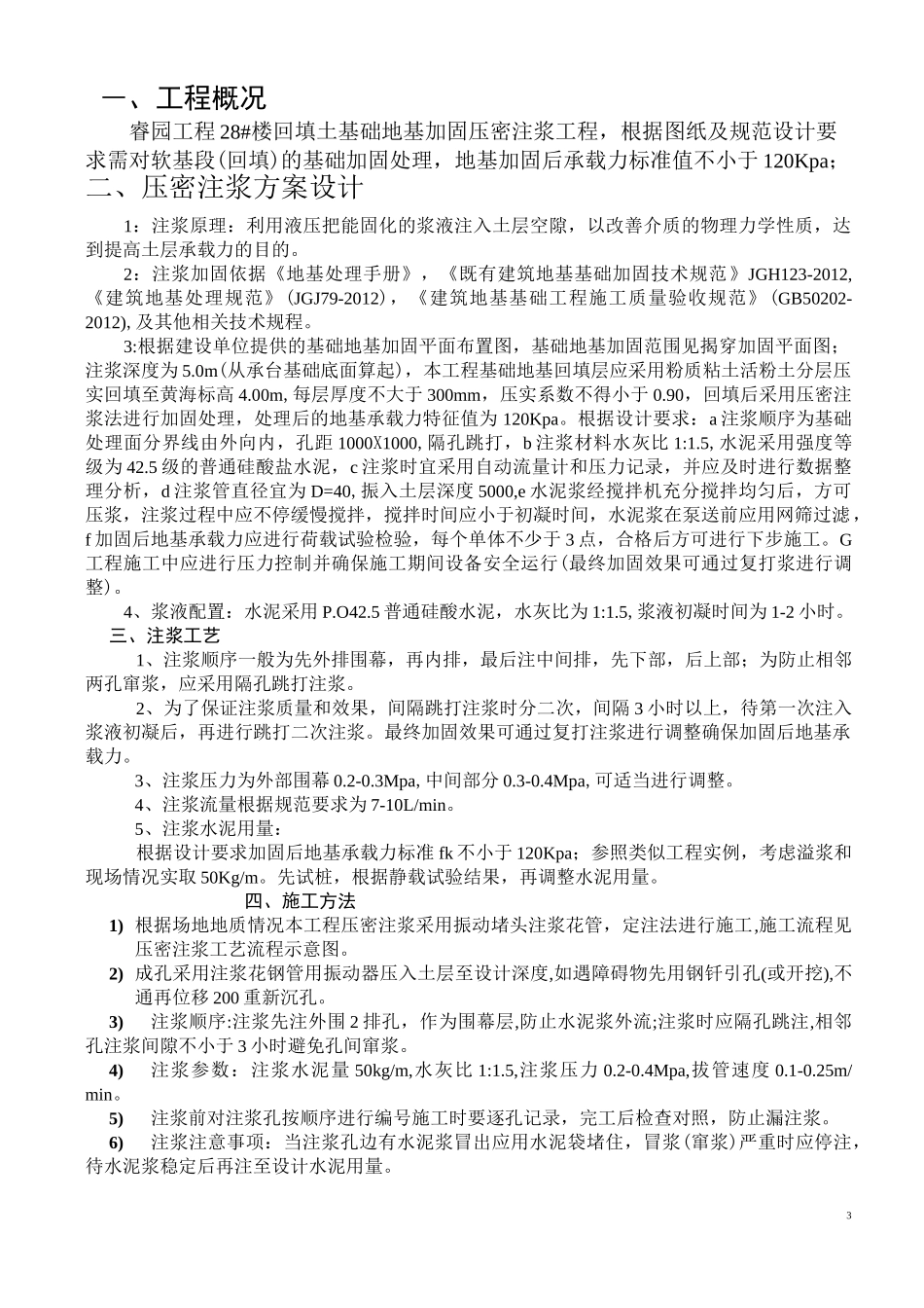 最新地基压密注浆施工方案_第3页