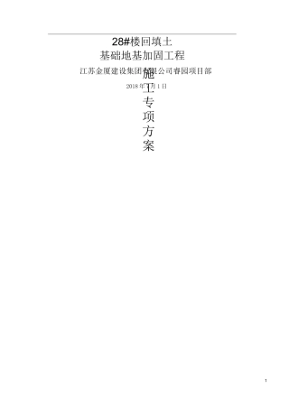 最新地基压密注浆施工方案