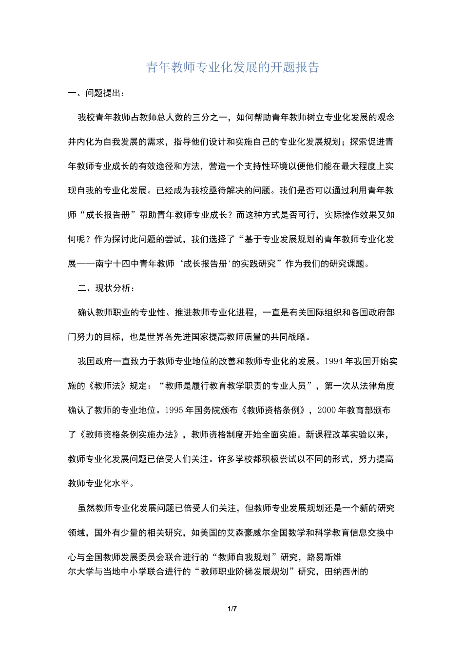 【最新】青年教师专业化发展的开题报告_第1页