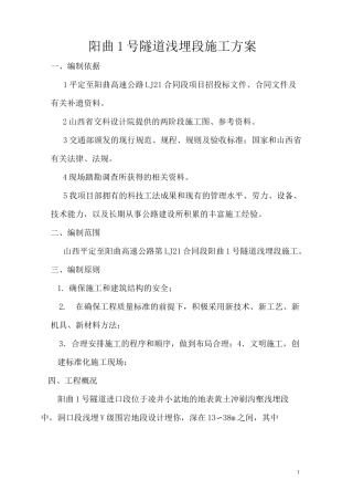 隧道浅埋段施工方案